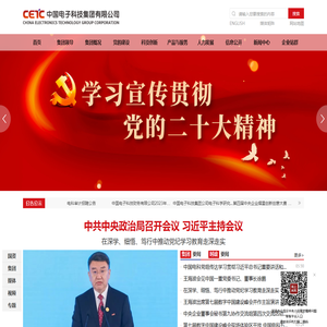 中国电子科技集团有限公司
