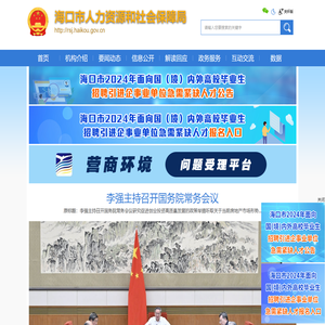 海口市人力资源和社会保障局