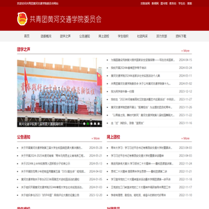 共青团黄河交通学院委员会