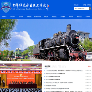 吉林铁道职业技术学院