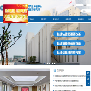 教学质量评估中心