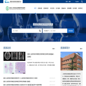 国家人类疾病动物模型资源库