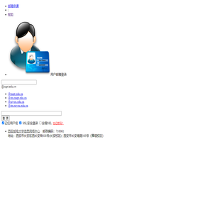 西安邮电大学邮件系统登陆