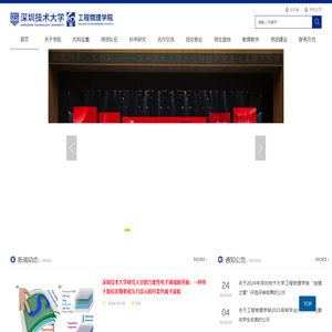 深圳技术大学工程物理学院