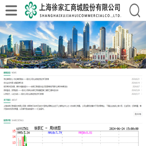 上海徐家汇商城股份有限公司