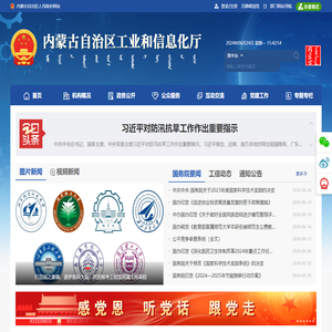 内蒙古自治区工业和信息化厅