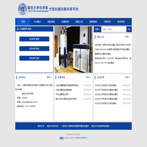 复旦大学化学系大型仪器设备共享平台