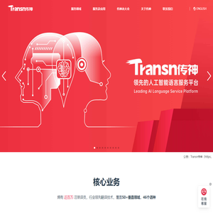 Transn传神