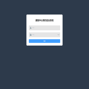 康复中心预约后台系统