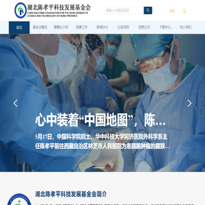 湖北陈孝平科技发展基金会