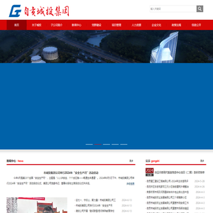 自贡市城市建设投资开发集团有限公司