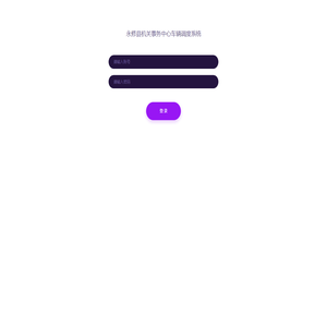 永修县机关事务中心车辆调度系统