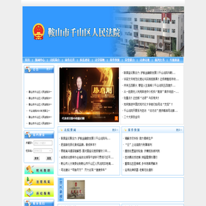 辽宁省鞍山市千山区人民法院