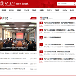 西安交通大学党委政策研究室