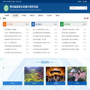 贵州省高校乡村振兴研究中心