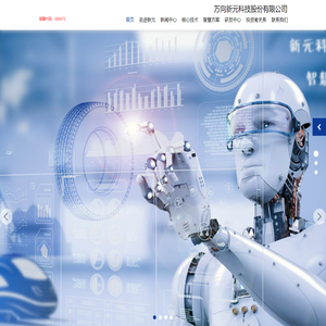 万向新元科技股份有限公司