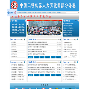 中国工程机器人大赛暨国际公开赛