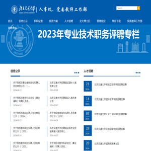 北京交通大学人事处网站