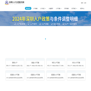 深圳积分入户,择校通人才服务网,深圳积分入户测评,深圳入户条件,深圳人才引进,深圳入户流程,深圳户口,深圳积分入户服务网,深圳人才引进服务网