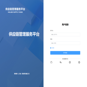 惠利博（上海）供应链管理平台