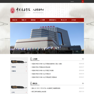 中国音乐学院人力资源中心