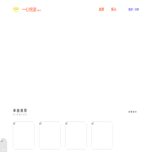 一心悦读音乐网