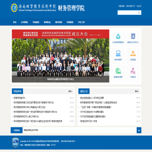 海南经贸职业技术学院·财务管理学院