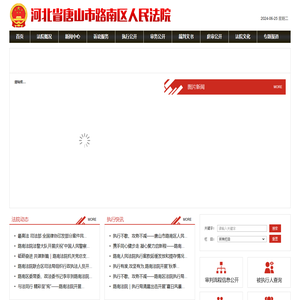 河北省唐山市路南区人民法院