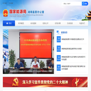 国家能源局湖南监管办公室