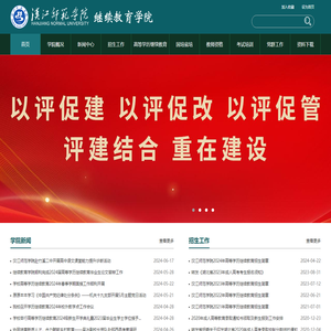 汉江师范学院继续教育学院