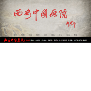 西安中国画院