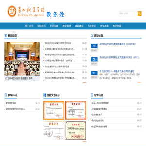 滨州职业学院教务处