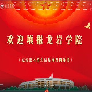 龙岩学院