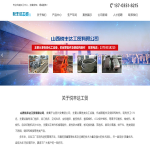 山西悦丰达工贸有限公司