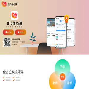 讯飞放心课APP下载