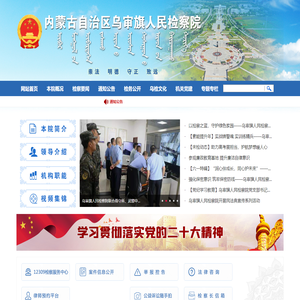 内蒙古自治区乌审旗人民检察院