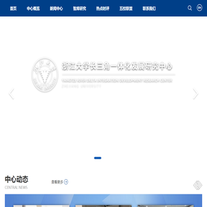 浙江大学长三角一体化发展研究中心