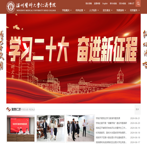 温州医科大学仁济学院