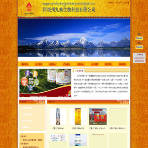 阿坝州九寨生物科技有限公司
