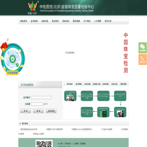 中检质技（北京）金银珠宝质量检验中心
