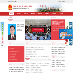 龙湾区人民检察院