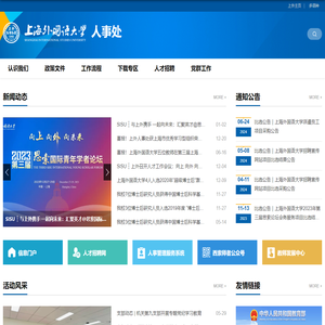 上海外国语大学人事处