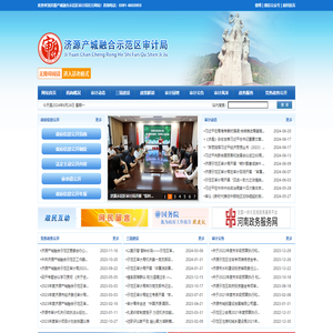 济源产城融合示范区审计局