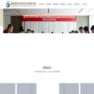 国体智慧体育技术创新中心