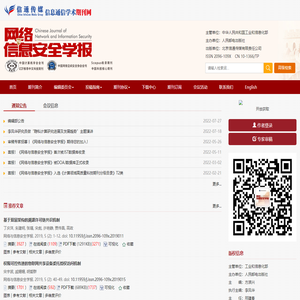 网络与信息安全学报