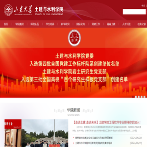 山东大学土建与水利学院