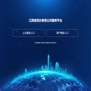 江西省民办教育公共服务平台