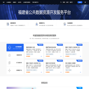 福建省公共数据资源开发服务平台