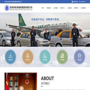 深圳市机场保安服务有限公司