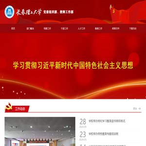 长春理工大学党委组织部